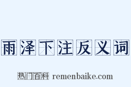 雨泽下注反义词是什么意思的图片
